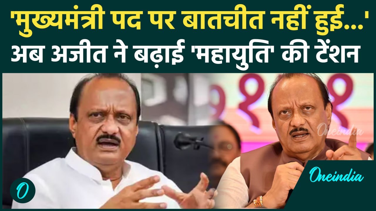 Maharashtra CM News: महाराष्ट्र के सीएम पर Ajit Pawar के बयान से हलचल, क्या कहा ? | वनइंडिया हिंदी