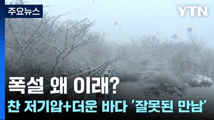 폭설 왜 이래?...찬 저기압+더운 바다 '잘못된 만남' / YTN