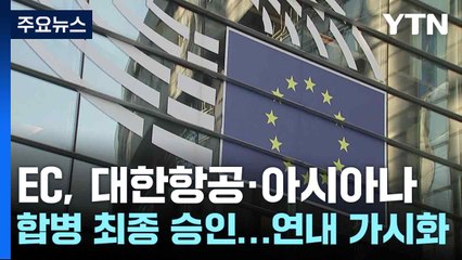 EC, 대한항공·아시아나 합병 최종 승인...연내 가시화 / YTN