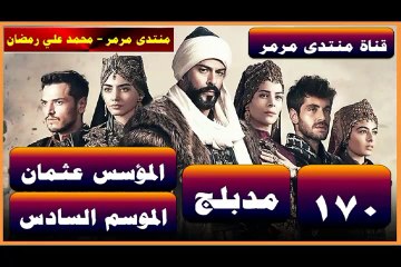 المؤسس عثمان الموسم 6 الحلقة 170 جزء 1 مدبلج
