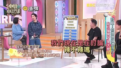 小姐不熙娣 20241128 討厭 你壞壞已退流行? 貼心暖男才是大勢!?