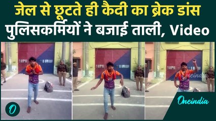 UP Kannauj Viral Dance Video: कैदी का डांस हो गया वायरल, लोग बोले Michael Jackson | वनइंडिया हिंदी