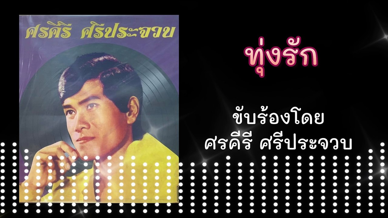ทุ่งรัก