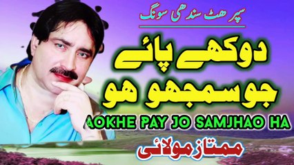 Dokhe Paye Jo Samjhao  Ho | New Song | Sindhi Song | Full HD Sindhi Song | Mumtaz Molai | molai sindhi songs