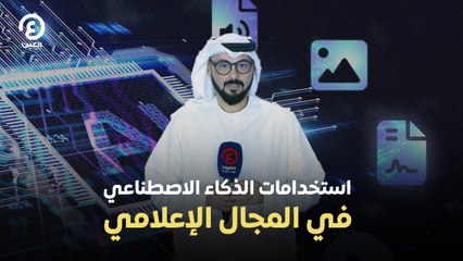 استخدامات الذكاء الاصطناعي في المجال الإعلامي