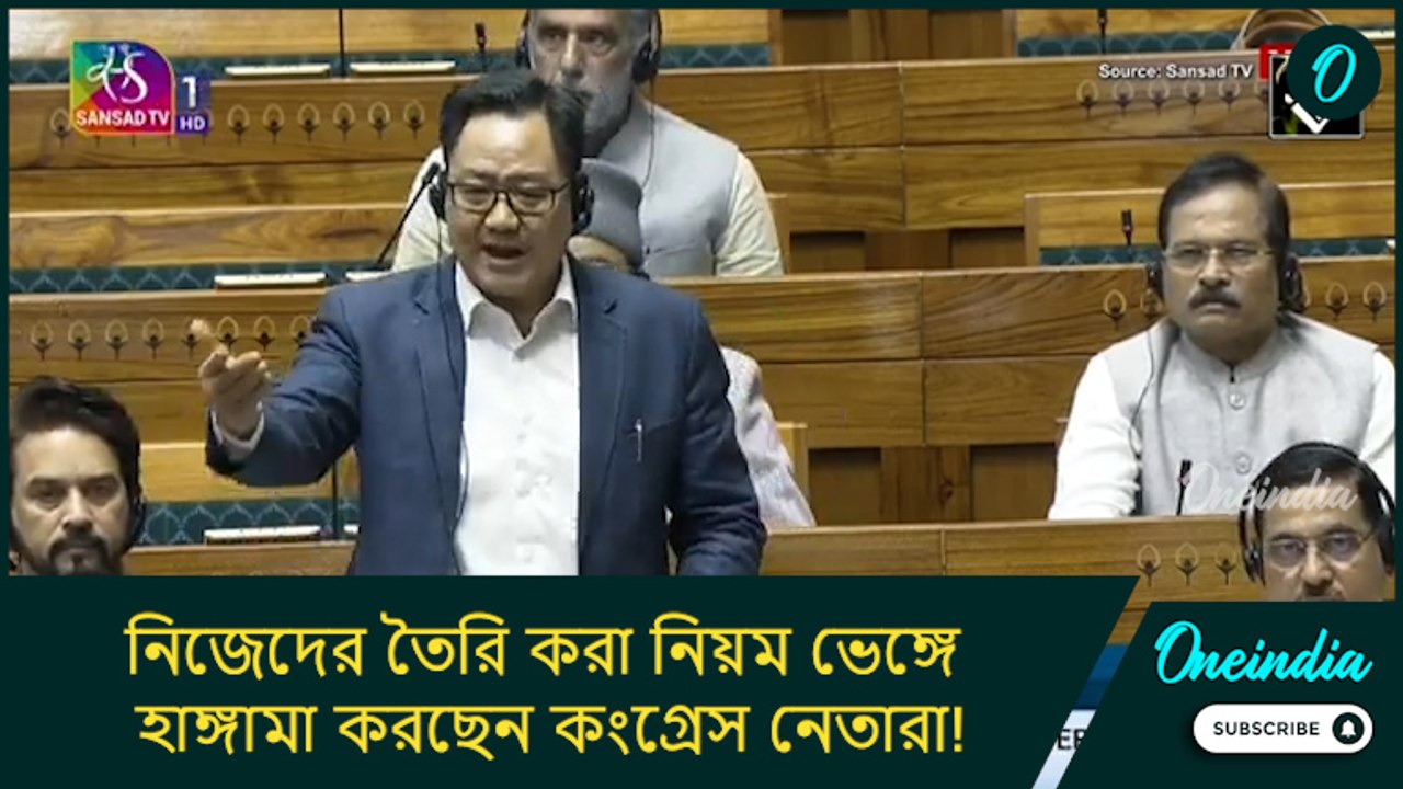 নিজেদের তৈরি করা নিয়ম ভেঙ্গে হাঙ্গামা করছেন কংগ্রেস নেতারা! এর তীব্র নিন্দা করছি: কিরেণ রিজিজু