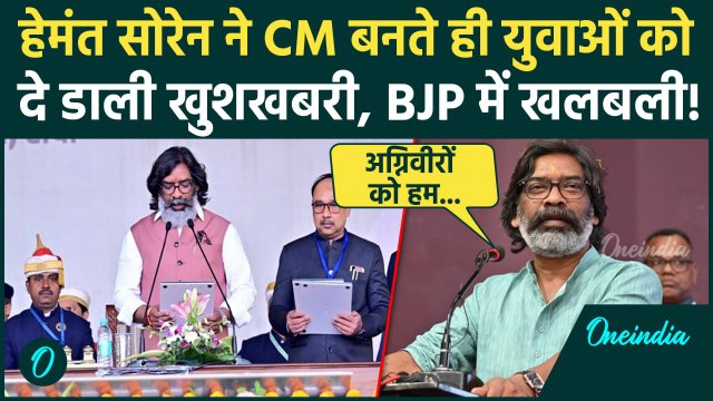 Hemant Soren Oath Video: Jharkhand के CM हेमंत सोरेन ने झारखंड को दी बड़ी सौगातें | वनइंडिया हिंदी