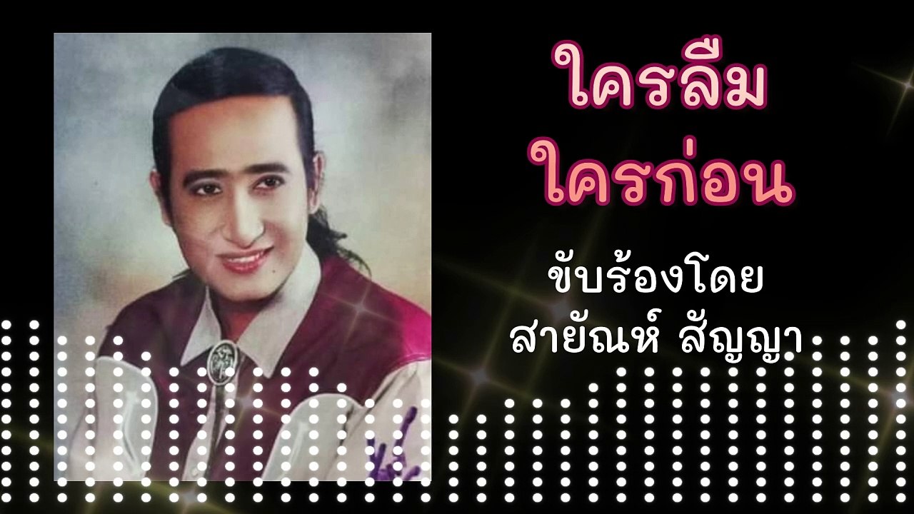 ใครลืมใครก่อน