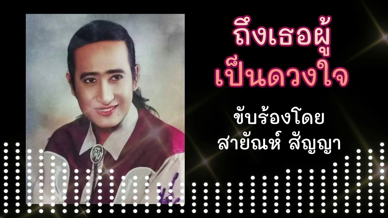 ถึงเธอผู้เป็นดวงใจ