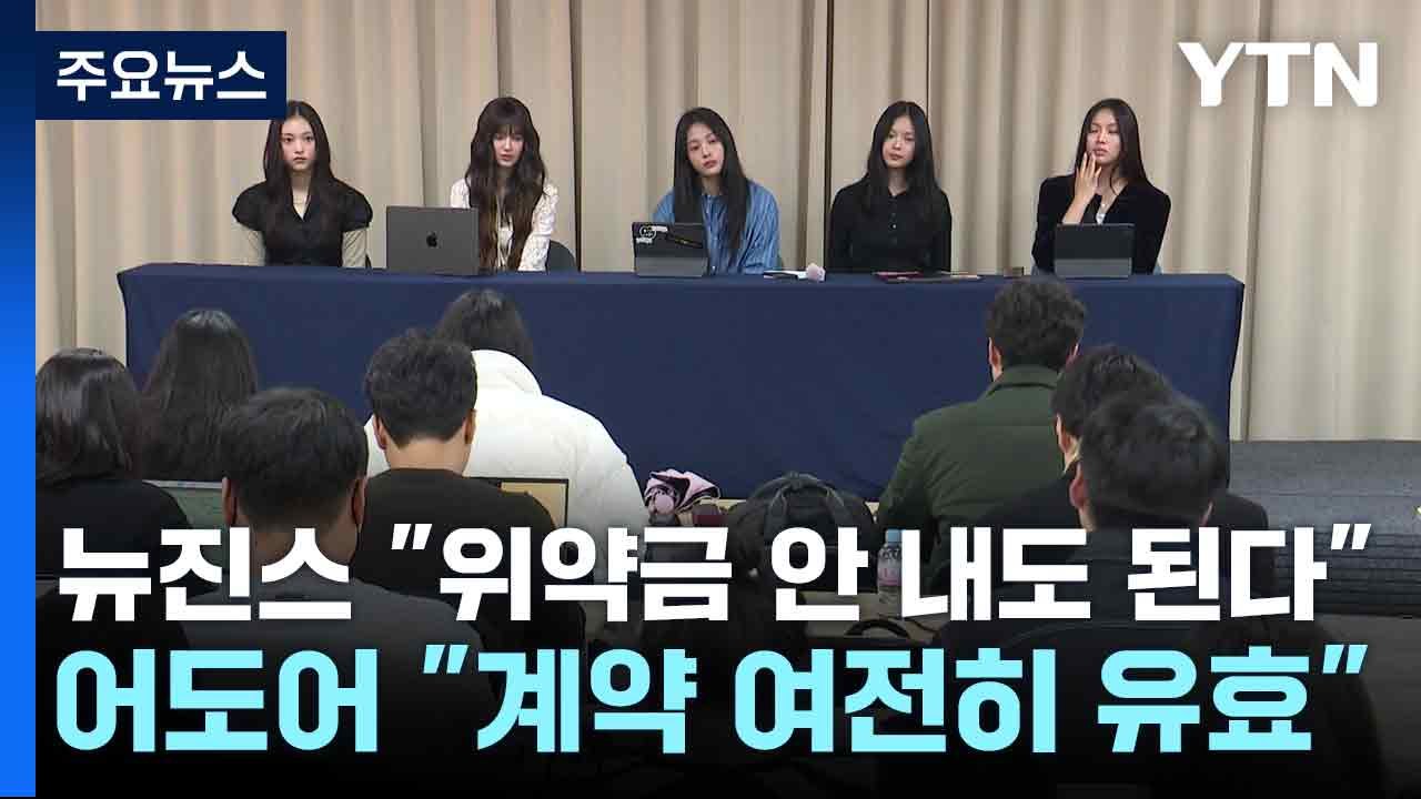 뉴진스 "위약금 안 내도 된다"...어도어 "계약 여전히 유효" / YTN