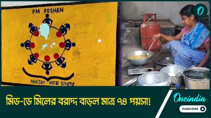 এতদিনে মিড-ডে মিলের বরাদ্দ বাড়ল মাত্র ৭৪ পয়সা! মূল্যবৃদ্ধির জমানায় এতটুকুতে কী হয়?