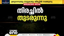 കുട്ടമ്പുഴ വനമേഖലയിൽ കാണാതായ മൂന്ന് സ്ത്രീകൾക്കായുള്ള തിരച്ചിൽ തുടരുന്നു