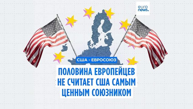 Опрос: 49 % граждан ЕС больше не считают США самым важным союзником