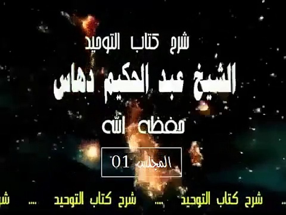 شرح   كتاب التوحيد  المجلس(01)...الشيخ عبد الحكيم دهاس الوهراني الجزائري حفظه الله ونفع به