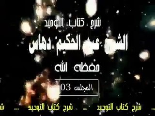 شرح   كتاب التوحيد  المجلس(03)...الشيخ عبد الحكيم دهاس الوهراني الجزائري حفظه الله ونفع به