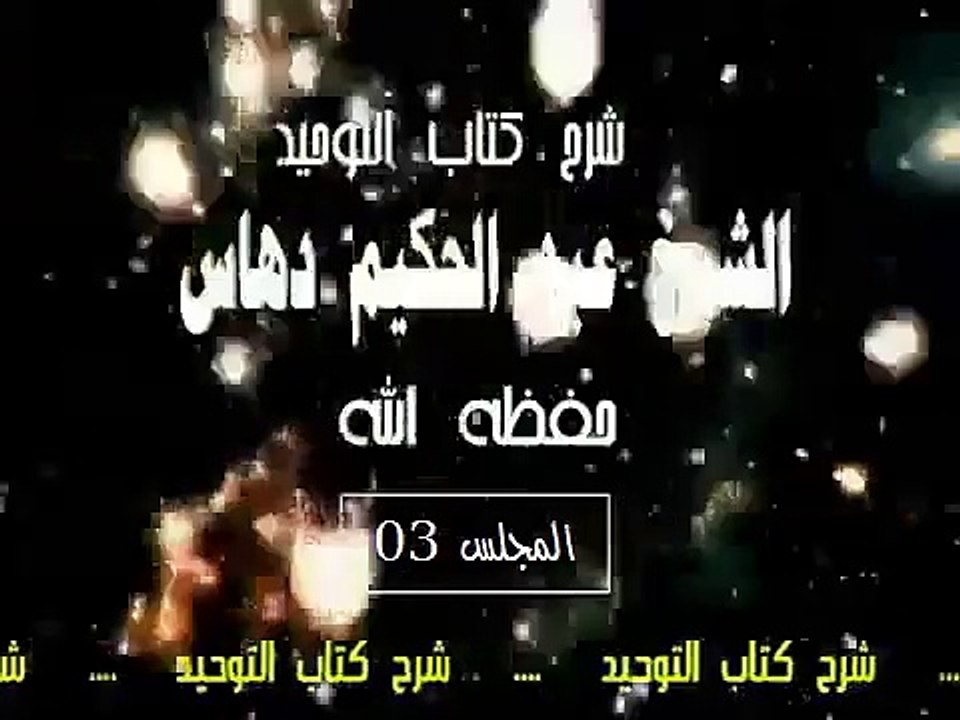 شرح   كتاب التوحيد  المجلس(03)...الشيخ عبد الحكيم دهاس الوهراني الجزائري حفظه الله ونفع به
