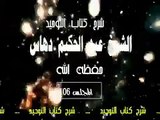 شرح   كتاب التوحيد  المجلس(06)...الشيخ عبد الحكيم دهاس الوهراني الجزائري حفظه الله ونفع به