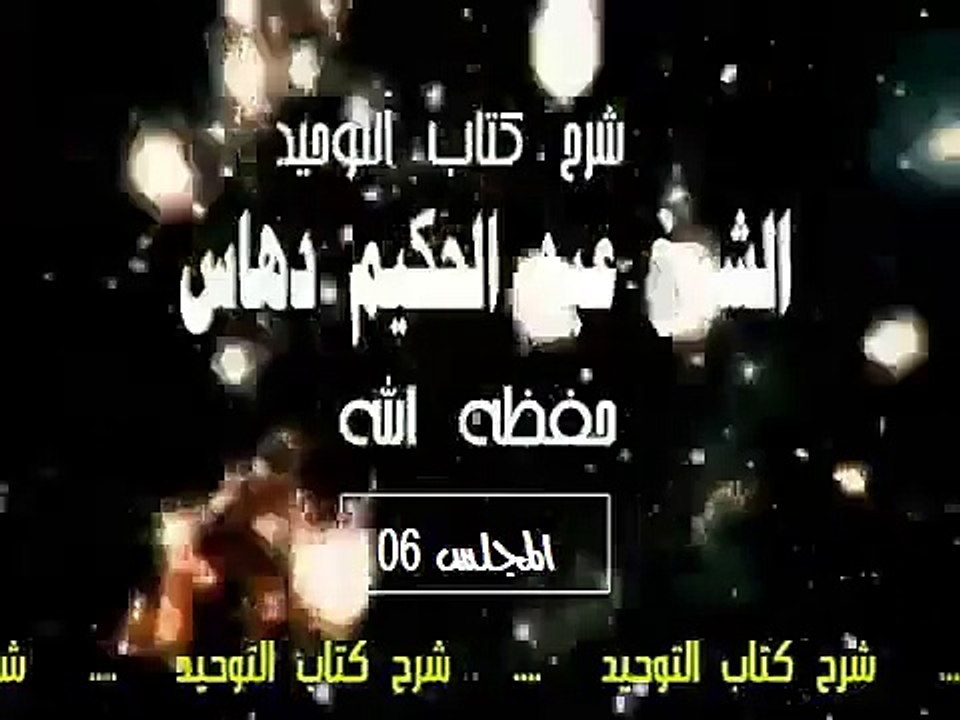 شرح   كتاب التوحيد  المجلس(06)...الشيخ عبد الحكيم دهاس الوهراني الجزائري حفظه الله ونفع به