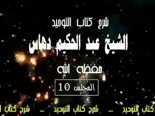 شرح   كتاب التوحيد  المجلس(10)...الشيخ عبد الحكيم دهاس الوهراني الجزائري حفظه الله ونفع به