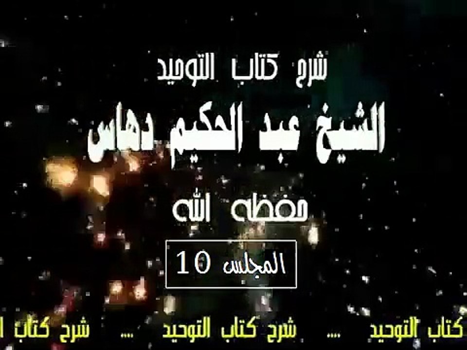 شرح   كتاب التوحيد  المجلس(10)...الشيخ عبد الحكيم دهاس الوهراني الجزائري حفظه الله ونفع به