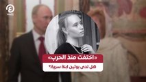 «اختفت منذ الحرب» هل لدى بوتين ابنة سرية؟