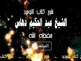 شرح   كتاب التوحيد  المجلس(12)...الشيخ عبد الحكيم دهاس الوهراني الجزائري حفظه الله ونفع به