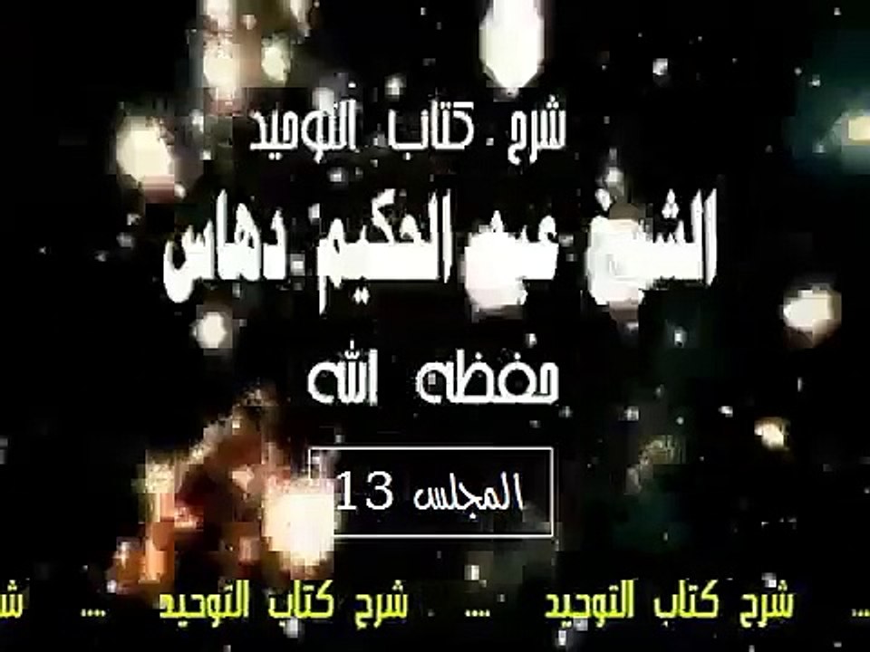 شرح   كتاب التوحيد  المجلس(13)...الشيخ عبد الحكيم دهاس الوهراني الجزائري حفظه الله ونفع به