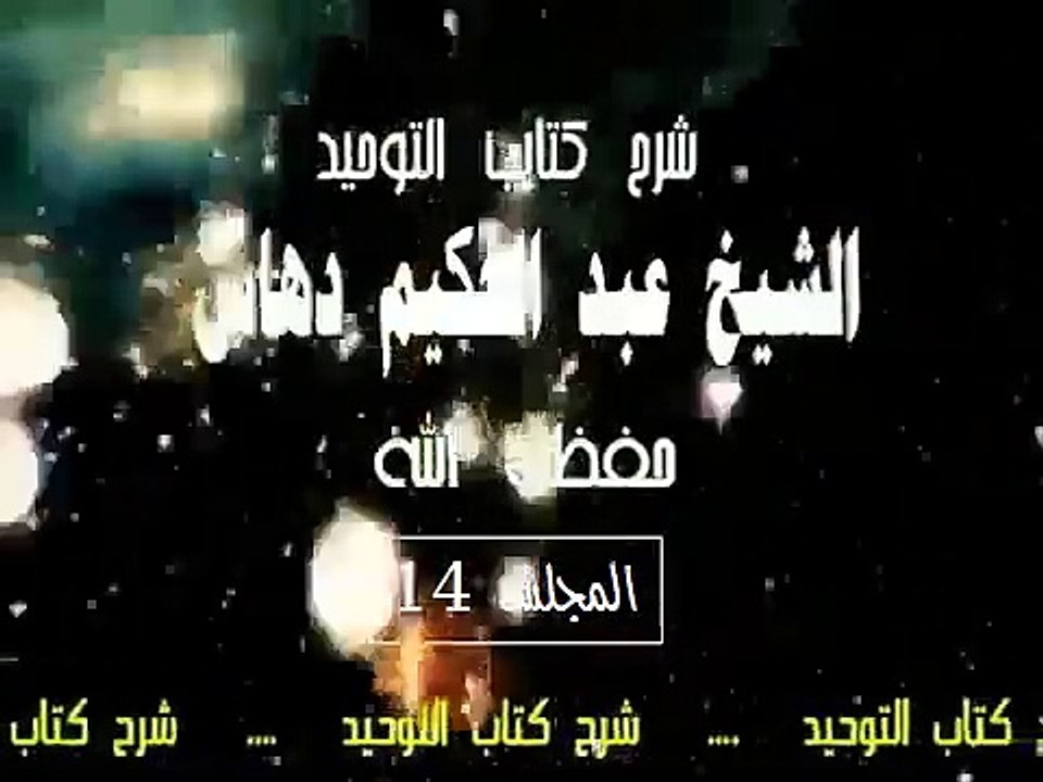شرح   كتاب التوحيد  المجلس(14)...الشيخ عبد الحكيم دهاس الوهراني الجزائري حفظه الله ونفع به