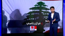 أزمة الفراغ الرئاسي في لبنان تجذب اهتمام العالم الآن.. ومساع دولية للوصول إلى حل