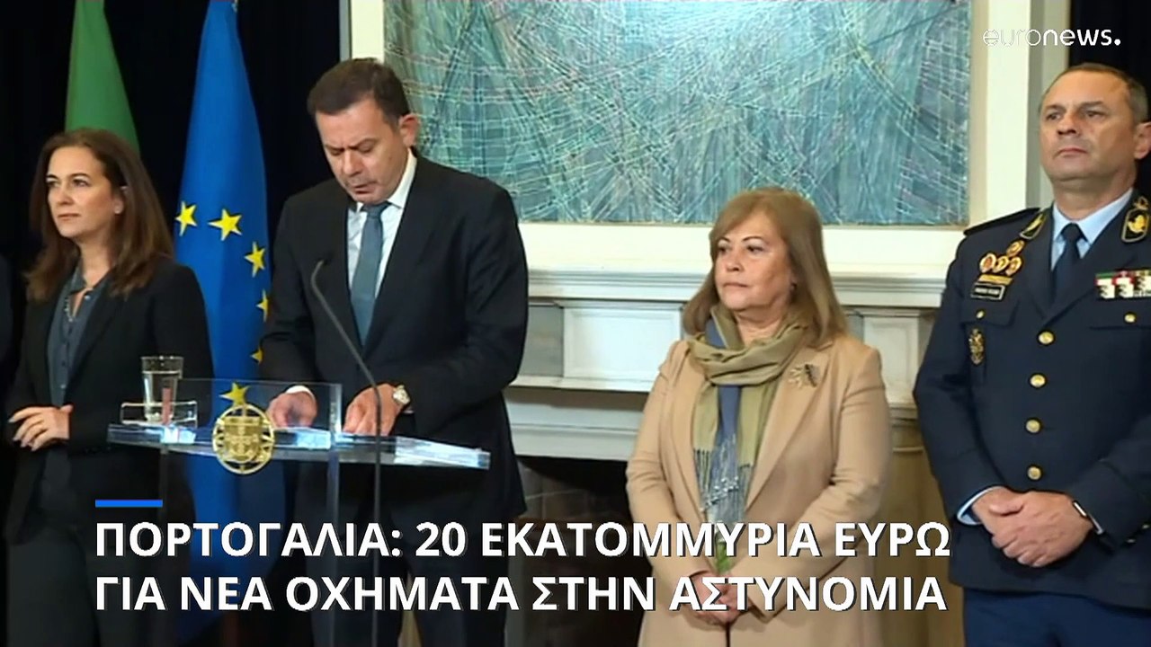 Η Πορτογαλία επενδύει 20 εκατ. ευρώ στην αστυνομία