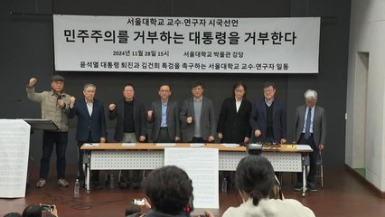 서울대 교수 500여 명 시국선언..."민주주의 거부하는 대통령 거부" / YTN