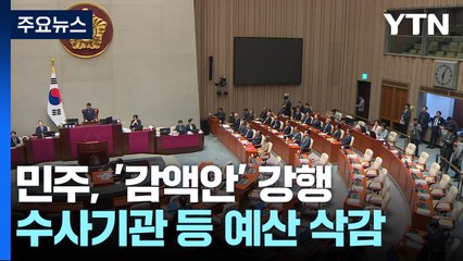 여야, 예산안 갈등 고조..."특활비 무조건 감액 vs 예산 행패" / YTN