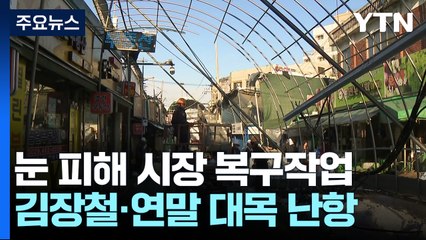 "월요일 재개 목표"...폭설 피해 시장 복구 한창 / YTN