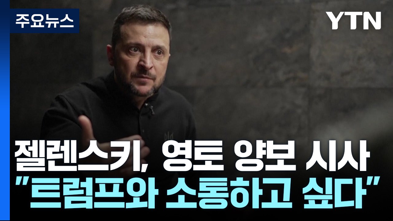 젤렌스키 "나토 가입 땐 즉각 영토수복 없이도 휴전협상" / YTN