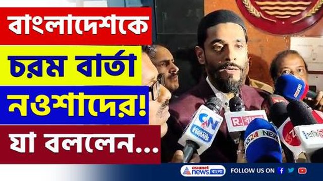 'হিন্দুদের রক্ষা করুক বাংলাদেশের সংখ্যাগুরুরা' চরম বার্তা নওশাদ সিদ্দিকির