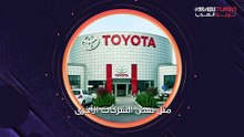 تويوتا تسعى لتطوير سيارات أفضل لمواجهة المنافسة مع الشركات الصينية