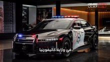 سيارة لوسيد آير تنضم إلى أسطول الشرطة في ولاية كاليفورنيا.