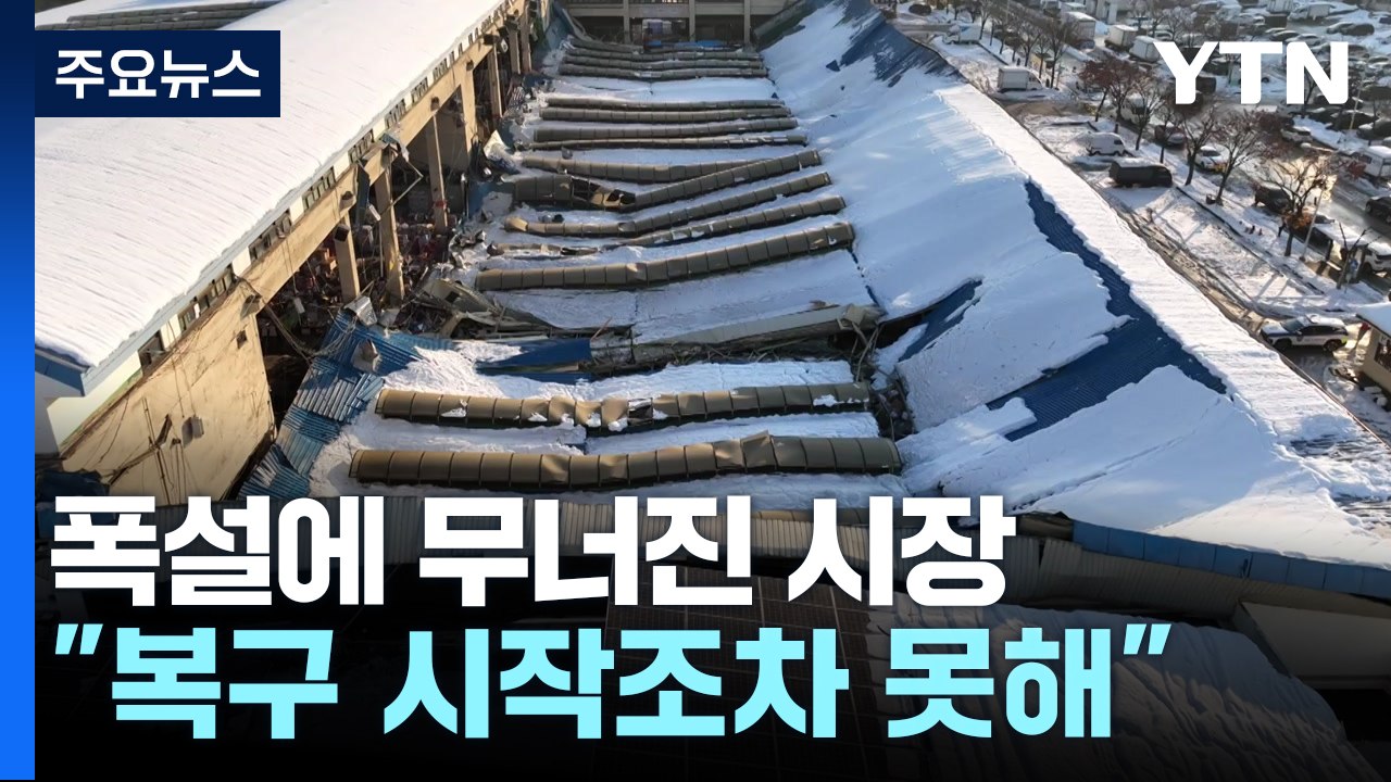 폭설에 무너진 시장..."복구는 시작도 못 하고 막막" / YTN