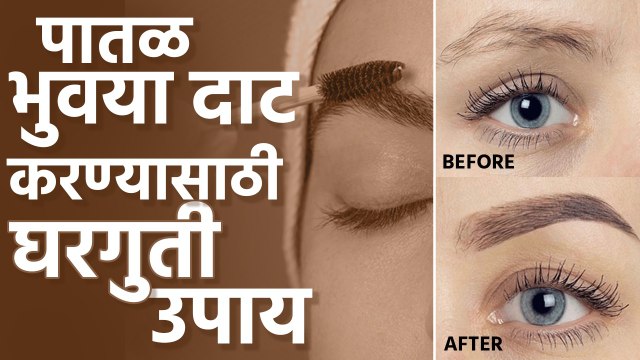 भुवया पातळ होण्याची कारणे आणि घरगुती उपाय | Thin Eyebrows | How To Grow Eyebrows Naturally