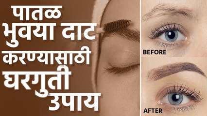 भुवया पातळ होण्याची कारणे आणि घरगुती उपाय | Thin Eyebrows | How To Grow Eyebrows Naturally