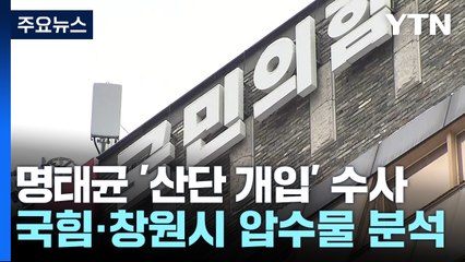 국민의힘·창원시 압수물 분석...'명태균 의혹' 조사 / YTN