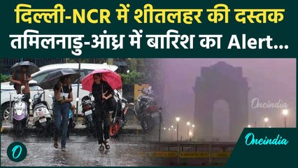 Weather Update: Delhi-NCR में शीतलहर, Tamil Nadu में बारिश | IMD | वनइंडिया हिंदी
