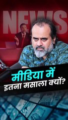 मीडिया में इतना मसाला क्यों? || आचार्य प्रशांत