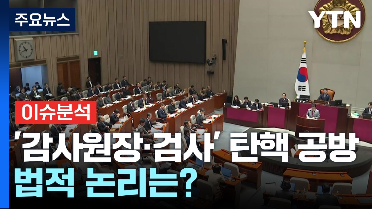 '감사원장' 탄핵 공방..."헌법 훼손" vs "국회 권리" / YTN
