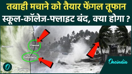 Cyclone Fengal Update: चक्रवाती फेंगल का रौद्र रूप Tamil Nadu में तूफान भारी बारिश | वनइंडिया हिंदी