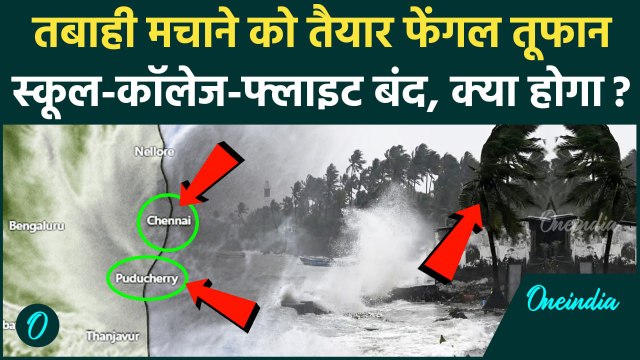 Cyclone Fengal Update: चक्रवाती फेंगल का रौद्र रूप Tamil Nadu में तूफान भारी बारिश | वनइंडिया हिंदी