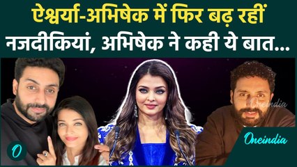 Abhishek Bachchan ने Divorce की खबरों से इतर Aishwarya Rai को बताया दुनिया में सबसे'Best', Video