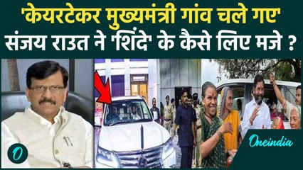 Maharashtra New CM: Eknath Shinde के गांव जाने पर Sanjay Raut का तंज | वनइंडिया हिंदी