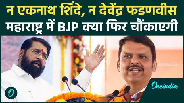Maharashtra New CM Face: ना Devendra Fadnavis ना Eknath Shinde, फिर चौंकायेगी BJP | वनइंडिया हिंदी