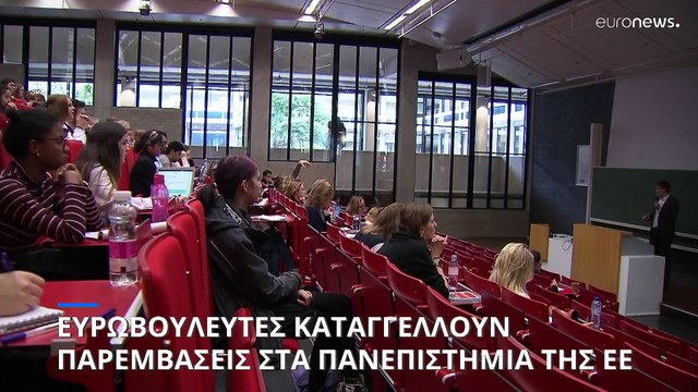 Κατασκοπεία στα ευρωπαϊκά πανεπιστήμια: «πρέπει να είμαστε σε εγρήγορση, αν και όχι παρανοϊκοί»